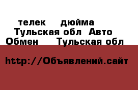 телек 42 дюйма  Lg - Тульская обл. Авто » Обмен   . Тульская обл.